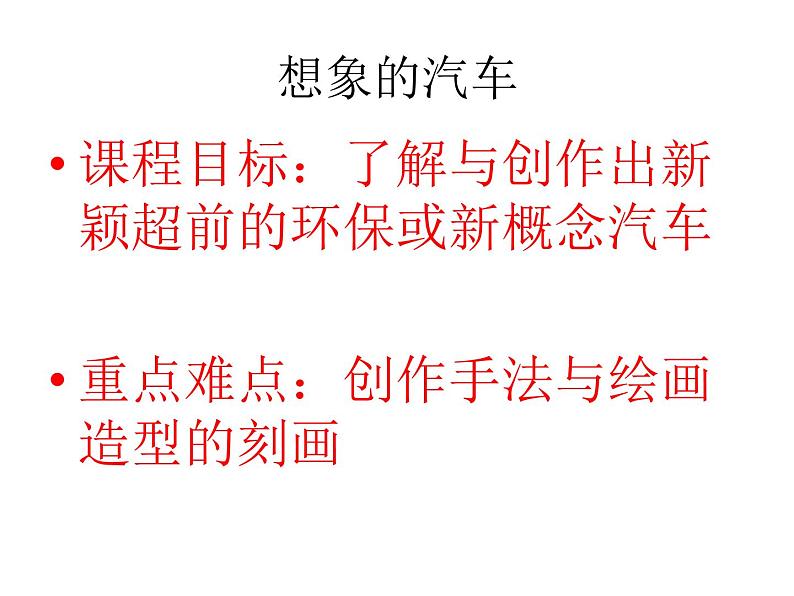 岭南社八年级下册美术课件 4.想象的汽车02