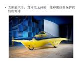 嶺南社八年級下冊美術(shù)課件 4.想象的汽車