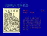 嶺南社八年級下冊美術(shù)課件 9.富有特色的藏書票