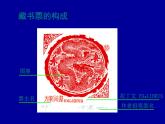 嶺南社八年級下冊美術(shù)課件 9.富有特色的藏書票