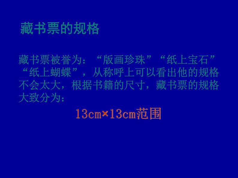 岭南社八年级下册美术课件 9.富有特色的藏书票06