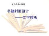 嶺南社八年級(jí)下冊(cè)美術(shù)課件 11.書(shū)籍封面設(shè)計(jì)