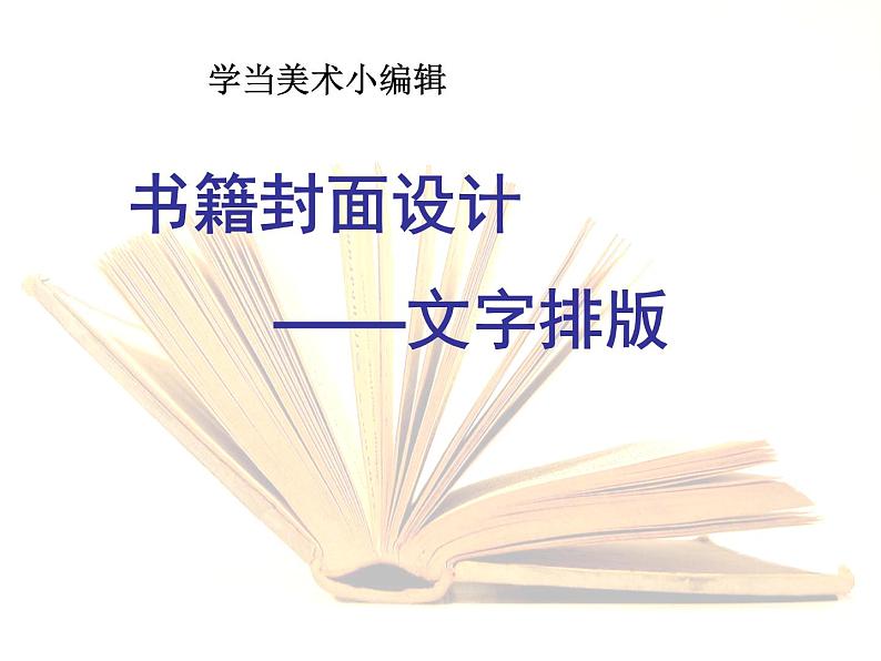 岭南社八年级下册美术课件 11.书籍封面设计01