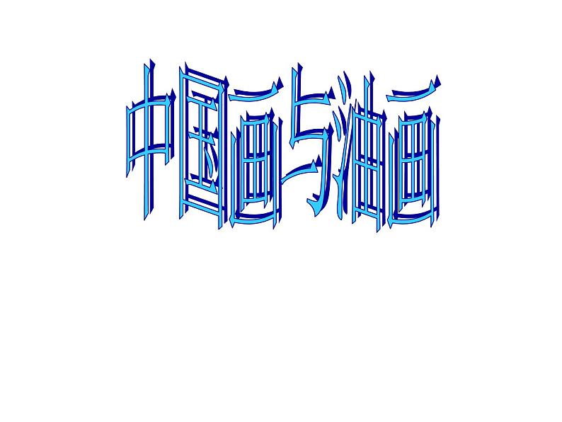 冀教版七年级下册 1.中国画与油画 课件第1页