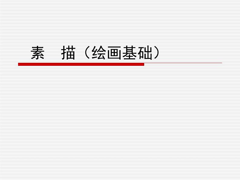 冀教版七年级下册 6.素描 课件01