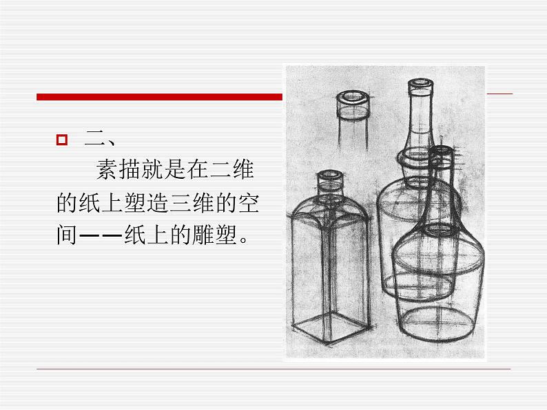 冀教版七年级下册 6.素描 课件04