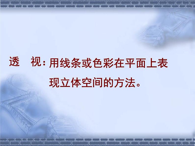 冀教版七年级下册 5.探索焦点透视 课件04