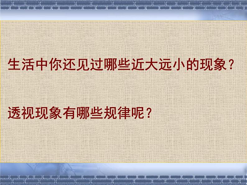 冀教版七年级下册 5.探索焦点透视 课件08