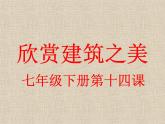 冀教版七年级下册 14.欣赏建筑之美 课件