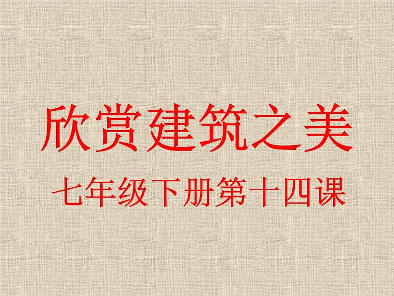 冀教版七年级下册 14.欣赏建筑之美 课件第1页