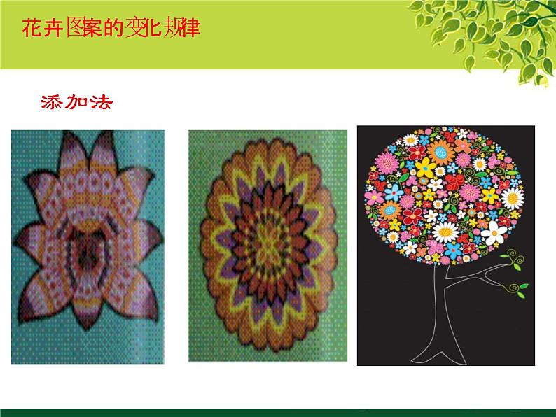 冀教版七年级下册 3.花卉装饰画 课件07