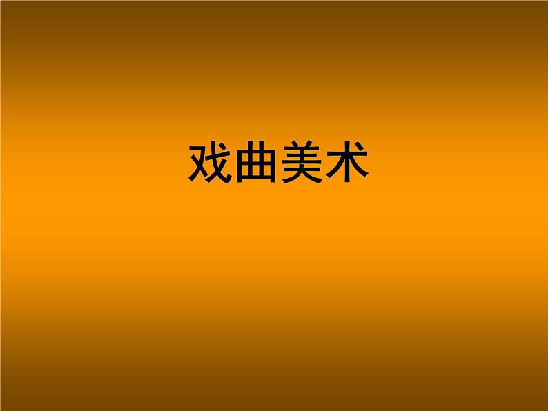 冀美版八年级下册 5.戏曲美术 课件第1页