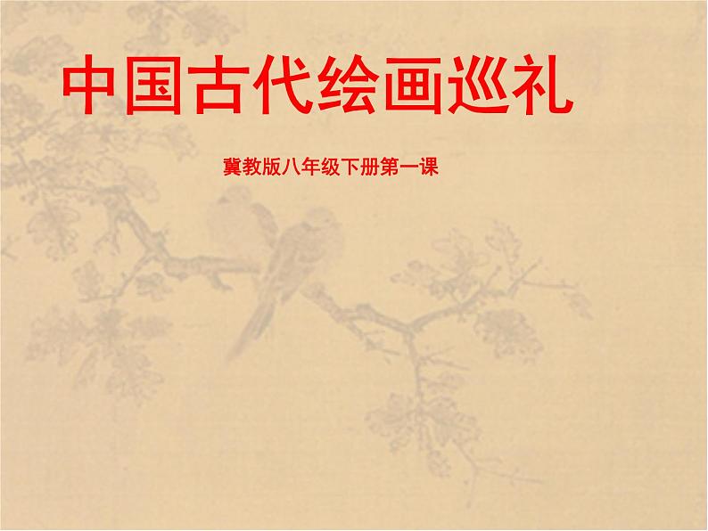 冀美版八年级下册 1.中国古代绘画巡礼 课件第1页