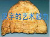 冀美版八年级下册 2.汉字的艺术魅力 课件