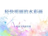 冀美版八年级下册 4.轻快明丽的水彩画 课件