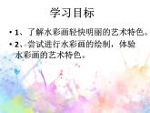 冀美版八年级下册 4.轻快明丽的水彩画 课件
