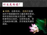 冀美版八年级下册 3.绘画的构图 课件