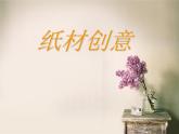 冀美版八年级下册 11.纸材创意 课件
