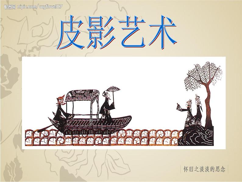 冀美版八年级下册 8.皮影艺术 课件01