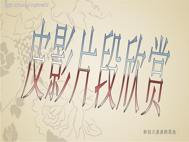 冀美版八年级下册 8.皮影艺术 课件08