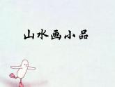 浙美版七年級下冊美術  8.山水畫小品 課件
