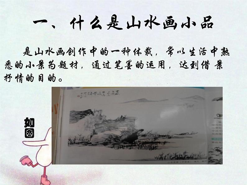 浙美版七年级下册美术  8.山水画小品 课件02