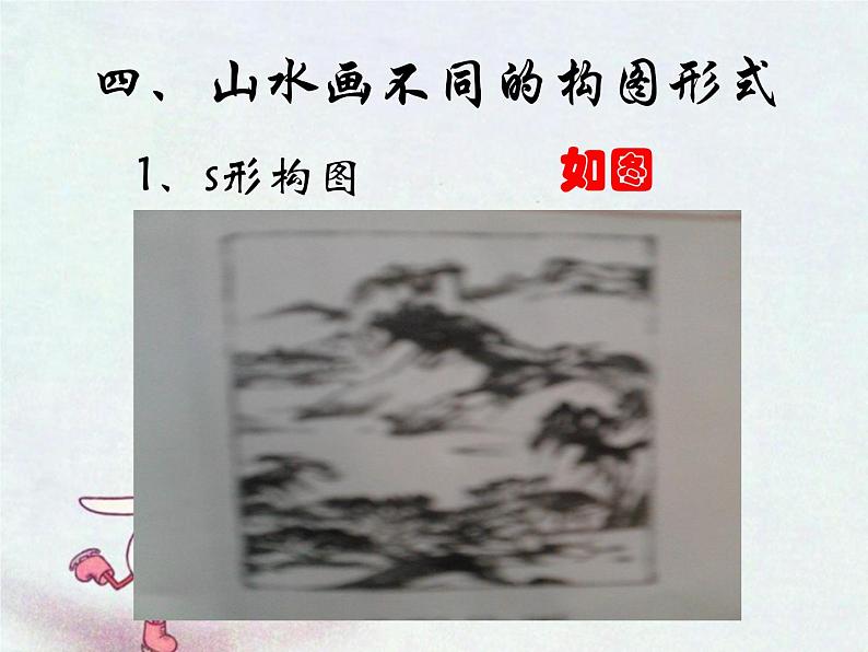 浙美版七年级下册美术  8.山水画小品 课件06