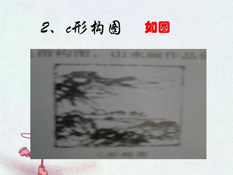 浙美版七年级下册美术  8.山水画小品 课件07