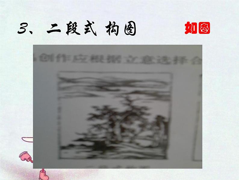 浙美版七年级下册美术  8.山水画小品 课件08