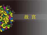 浙美版七年级下册美术  10.北京故宫 课件