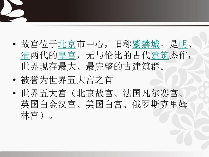 浙美版七年级下册美术  10.北京故宫 课件第3页