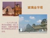 浙美版七年級(jí)下冊(cè)美術(shù)  11.巴黎盧浮宮 課件