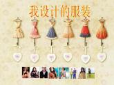 浙美版八年级下册美术课件 7.我设计的服装