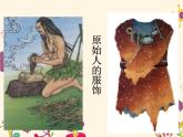 浙美版八年级下册美术课件 7.我设计的服装