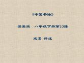 浙美版八年級(jí)下冊(cè)美術(shù)課件 10.中國(guó)書法