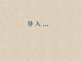 浙美版八年級(jí)下冊(cè)美術(shù)課件 10.中國(guó)書法