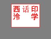 浙美版八年級下冊美術(shù)課件 11.印學(xué)話西泠