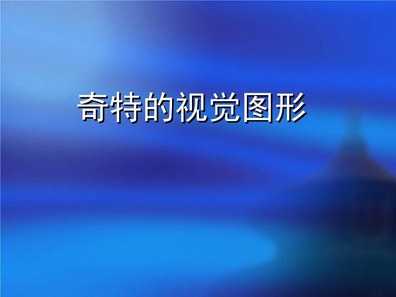 浙美版八年级下册美术课件 8.奇特的视觉图形06