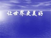 浙美版八年級下冊美術(shù)課件 9.讓世界更美好