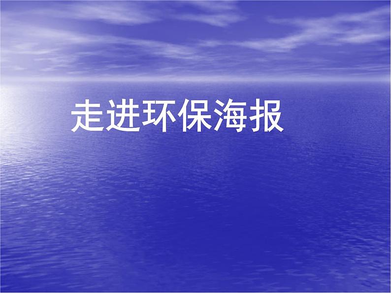 浙美版八年级下册美术课件 9.让世界更美好02