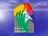 浙美版八年級下冊美術(shù)課件 9.讓世界更美好
