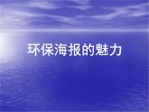 浙美版八年級下冊美術(shù)課件 9.讓世界更美好