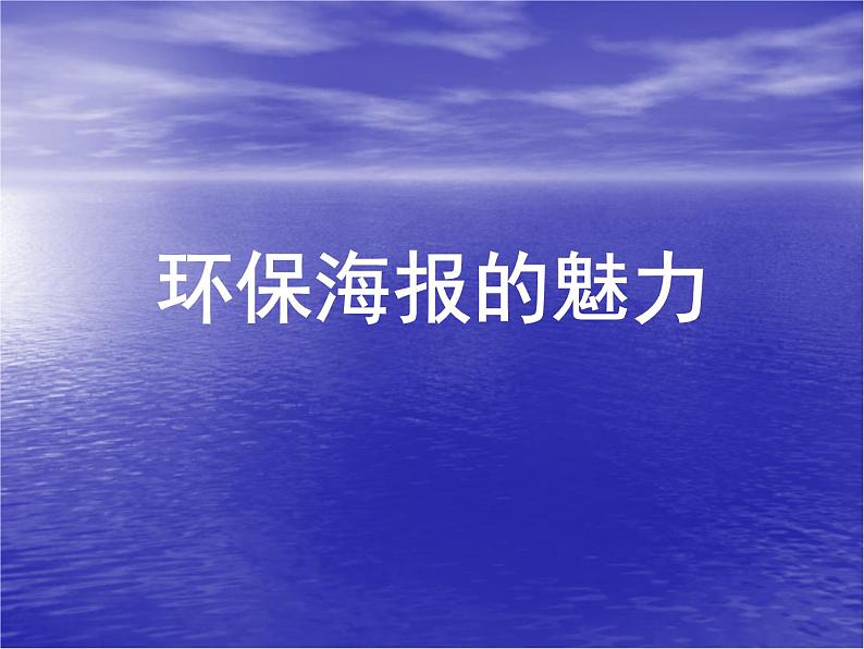 浙美版八年级下册美术课件 9.让世界更美好05