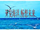 岭南社七年级下册美术课件 10.开发海洋 畅想未来
