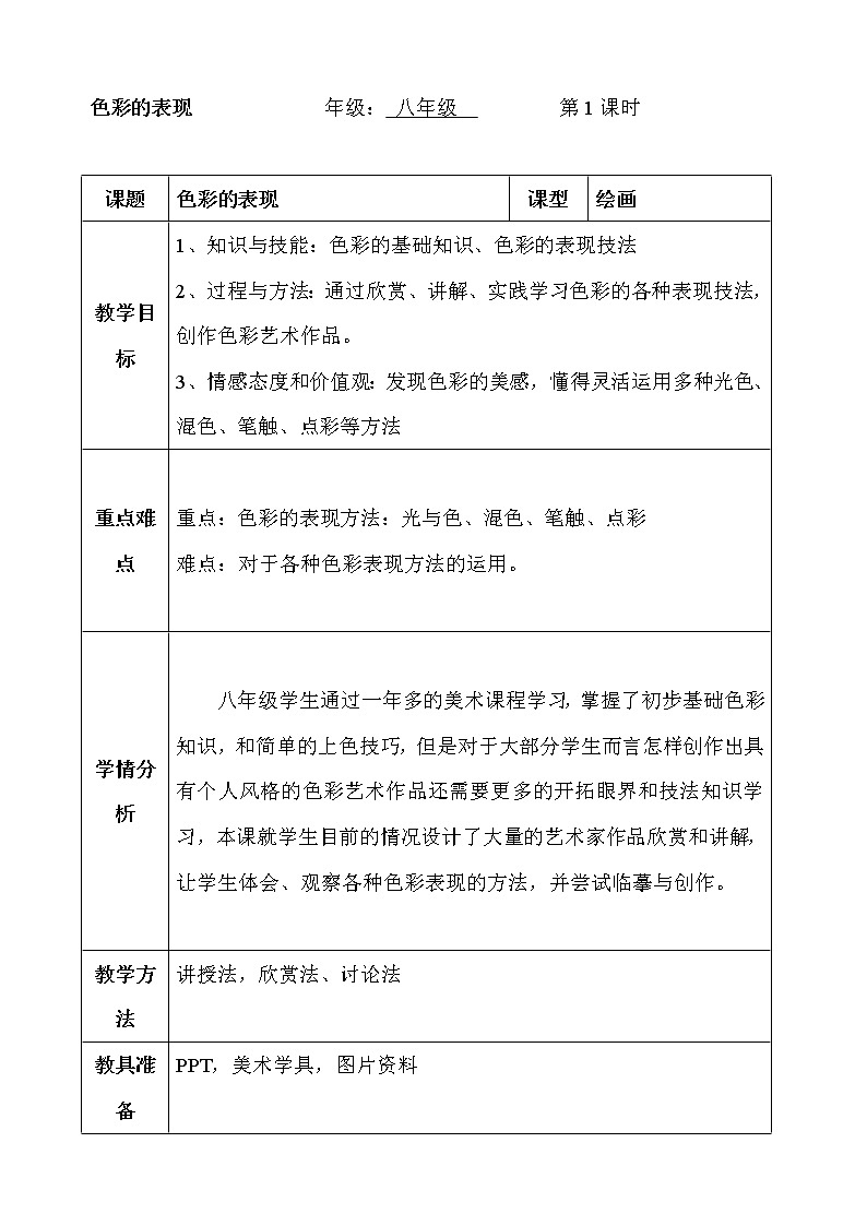 岭南版美术八下  6色彩的表现  教案01
