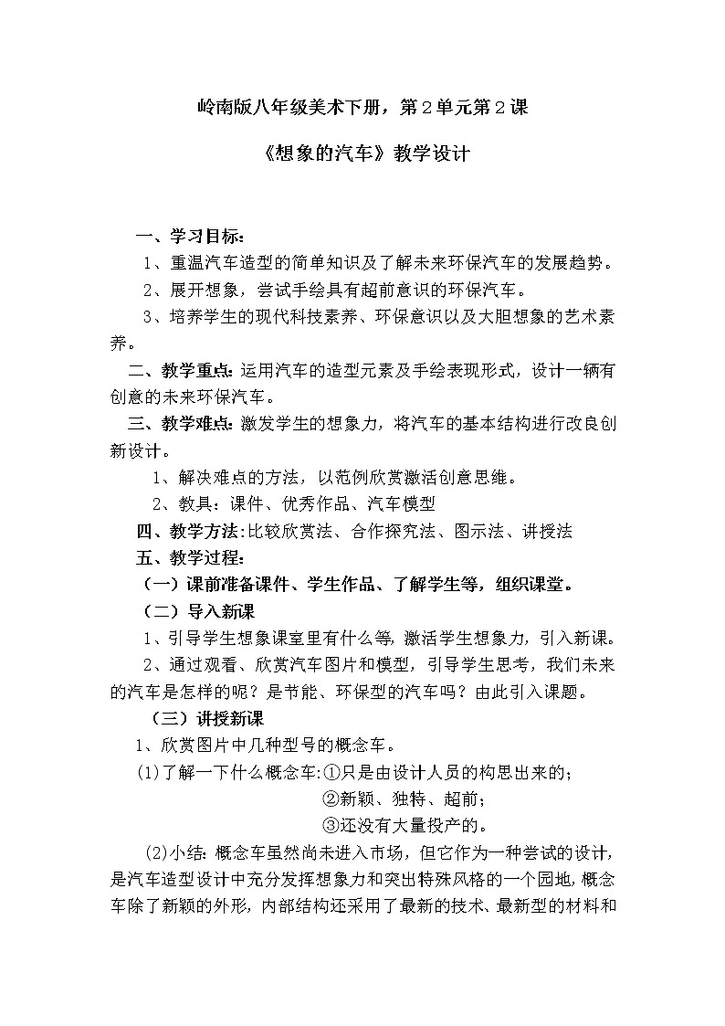 岭南版美术八下  4想象的汽车  教案01