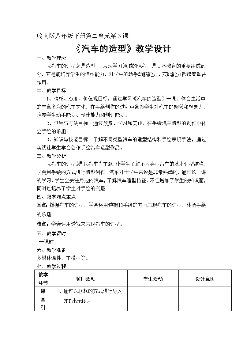 岭南版美术八下  3汽车的造型  教案01