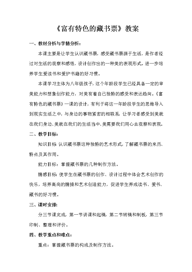 岭南版美术八下  9富有特色的藏书票  教案01