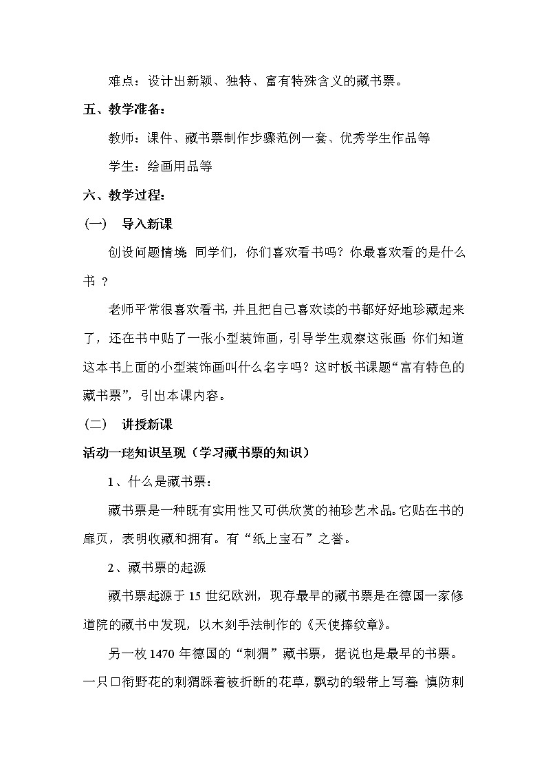 岭南版美术八下  9富有特色的藏书票  教案02