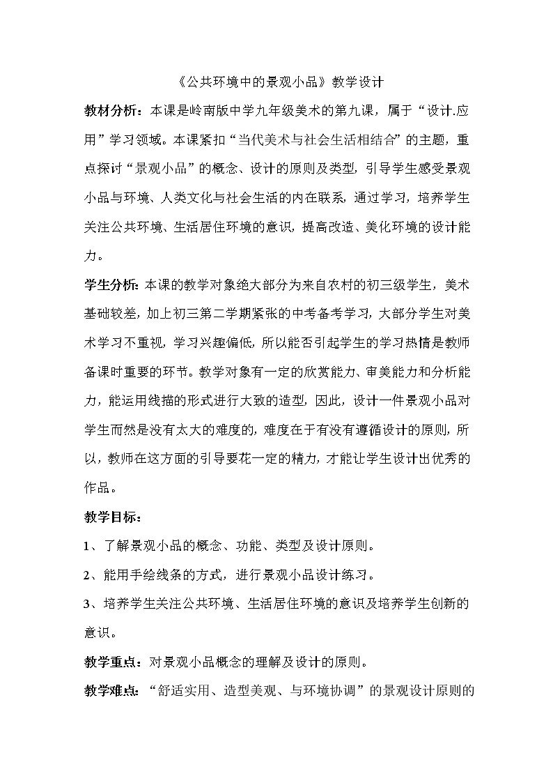 岭南版美术九下  9公共环境中的景观小品  教案01